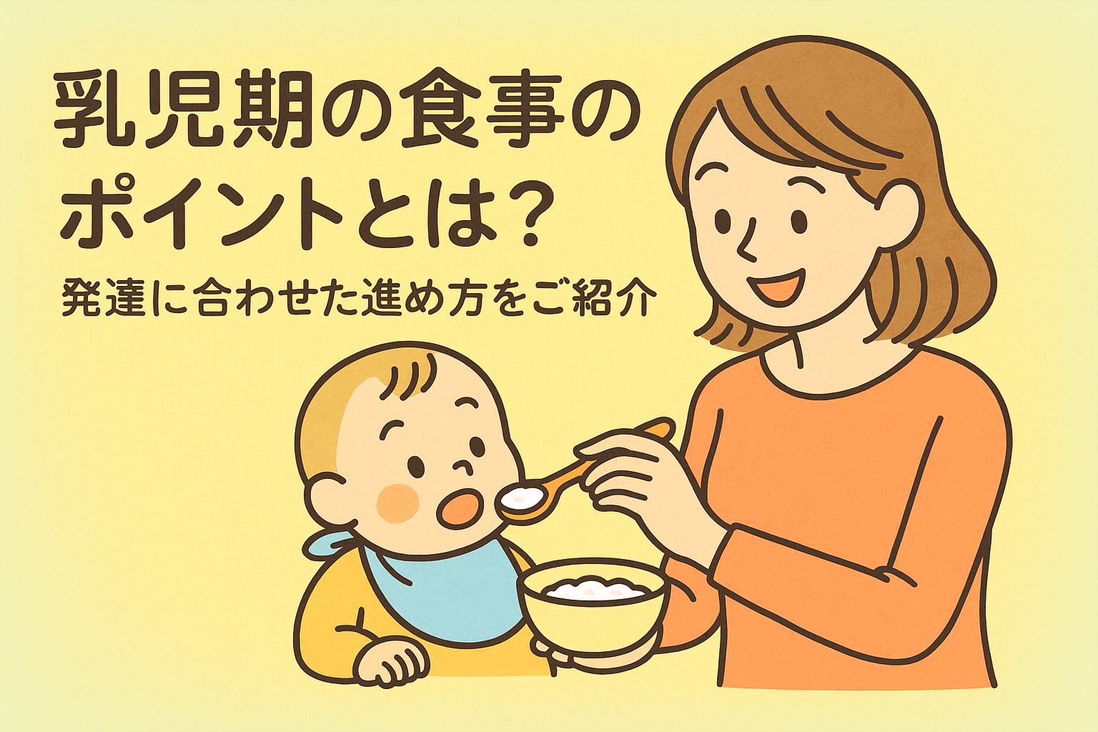 乳児期の食事のポイントとは？発達に合わせた進め方をご紹介